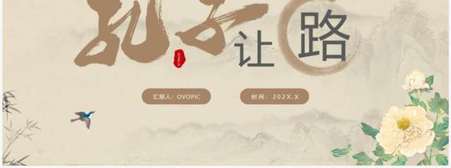 古典语文三年级下册课件孔子让路PPT模板 古典语文三年级下册课件孔子让路PPT模板
