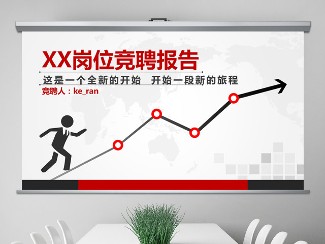 竞聘述职个人简历工作报告动态PPT模板 竞聘述职个人简历工作报告动态PPT模板