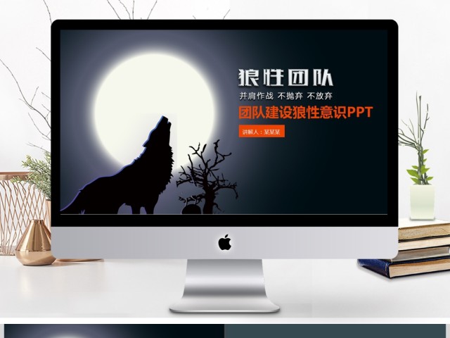 团队建设狼性团队意识PPT 团队建设狼性团队意识PPT