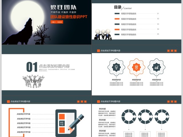 团队建设狼性团队意识PPT 团队建设狼性团队意识PPT