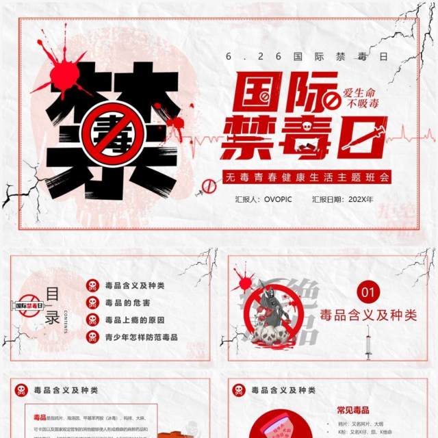 红色简约风国际禁毒日PPT模板 红色简约风国际禁毒日PPT模板