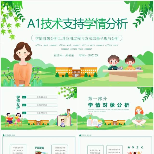 A1技术支持学情分析学情对象分析工具应用过程动态PPT模板 A1技术支持学情分析学情对象分析工具应用过程动态PPT模板