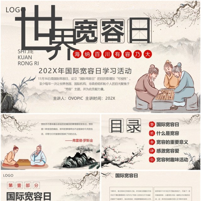 淡雅中国风世界宽容日学习活动PPT模板 淡雅中国风世界宽容日学习活动PPT模板