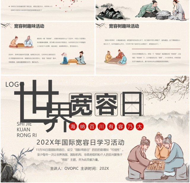 淡雅中国风世界宽容日学习活动PPT模板 淡雅中国风世界宽容日学习活动PPT模板