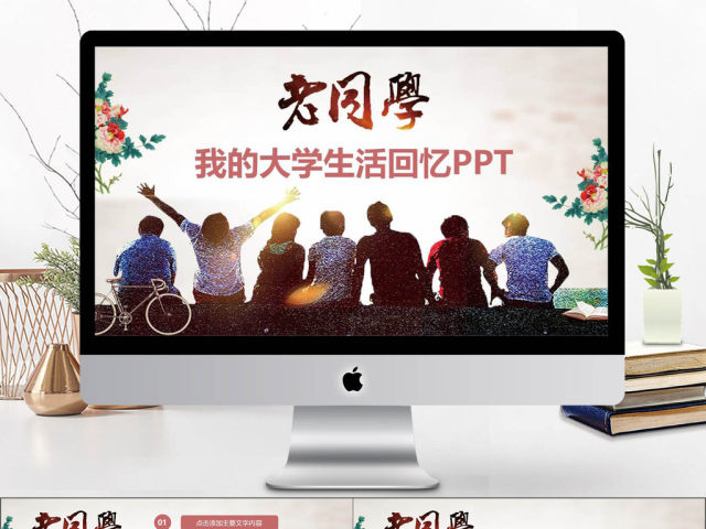 老同学回忆录我的大学生活课件PPT 老同学回忆录我的大学生活课件PPT