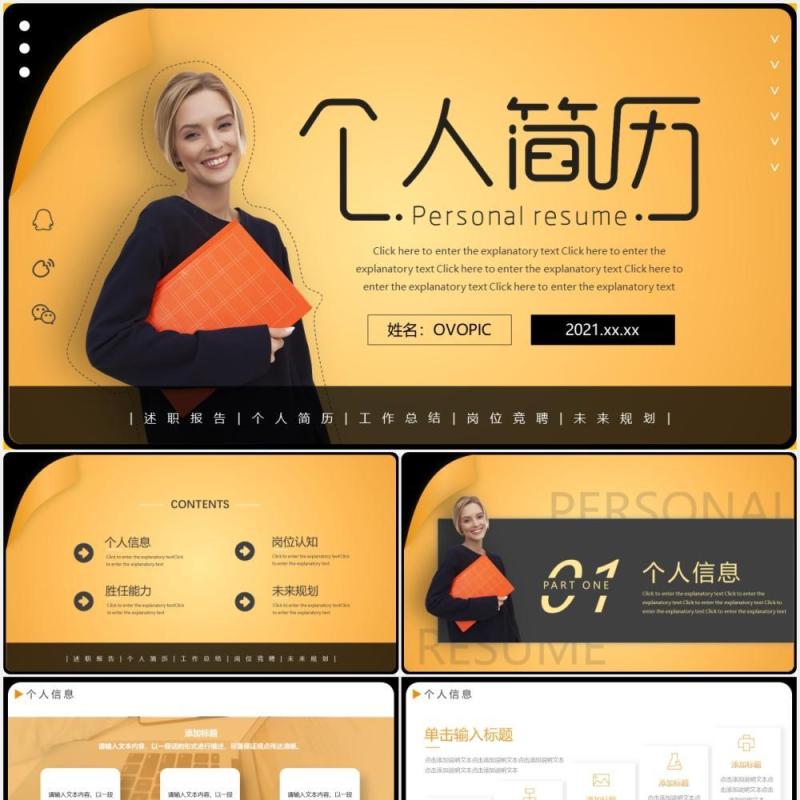 黄色简约个人简历求职岗位竞聘动态PPT模板 黄色简约个人简历求职岗位竞聘动态PPT模板