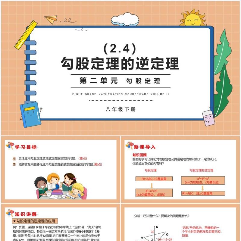 部编版八年级数学下册勾股定理的逆定理课件PPT模板 部编版八年级数学下册勾股定理的逆定理课件PPT模板