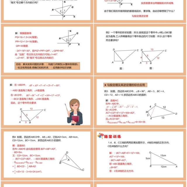 部编版八年级数学下册勾股定理的逆定理课件PPT模板