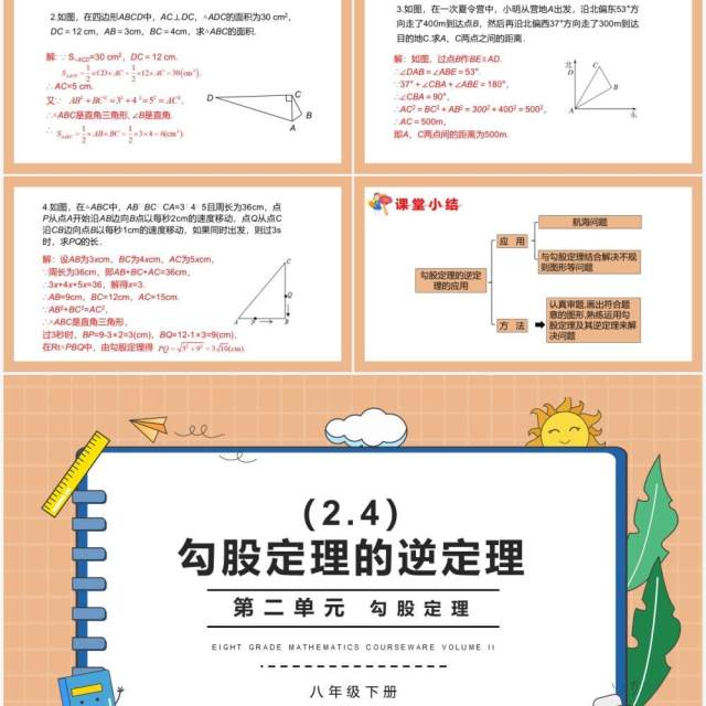 部编版八年级数学下册勾股定理的逆定理课件PPT模板