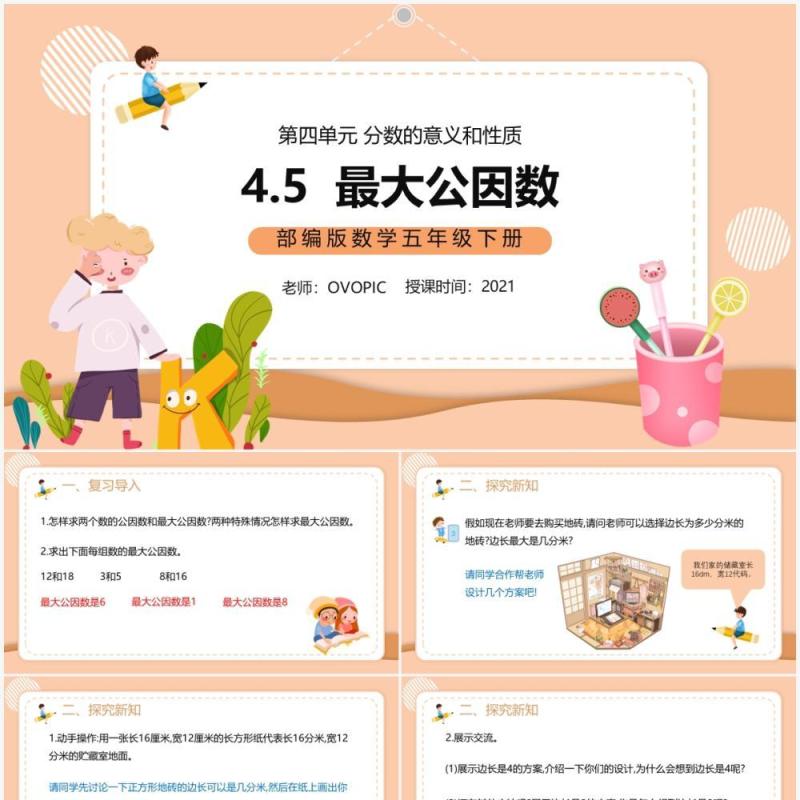 部编版五年级数学下册最大公因数课件PPT模板