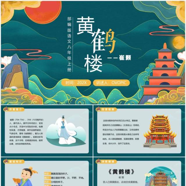 部编版八年级语文上册黄鹤楼课件PPT模板 部编版八年级语文上册黄鹤楼课件PPT模板