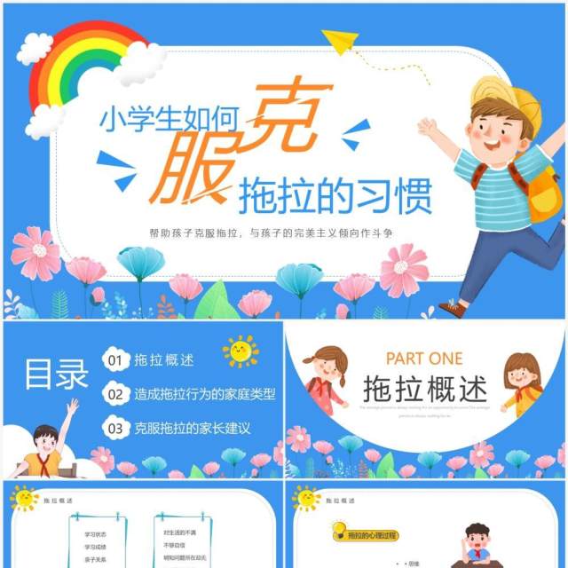 蓝色卡通风克服拖拉的习惯教育PPT模板 蓝色卡通风克服拖拉的习惯教育PPT模板