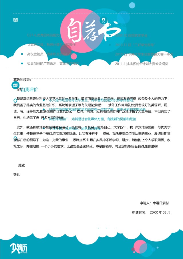 创意个性简历个人求职WORD模板07