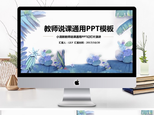 2017小清新蓝教师说课ppt模板 2017小清新蓝教师说课ppt模板