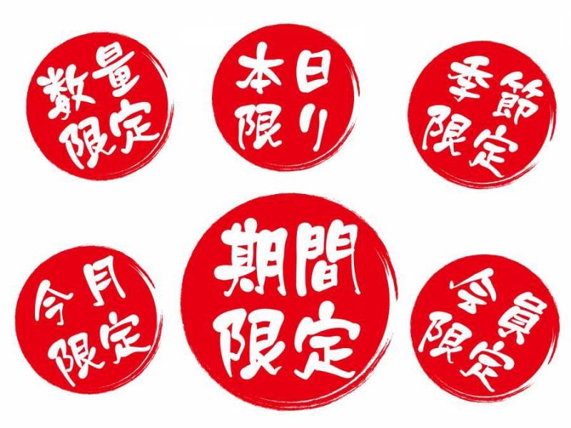 笔文字 期间限定