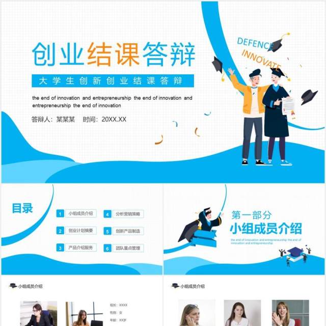 大学生创新创业结课答辩动态PPT模板 大学生创新创业结课答辩动态PPT模板
