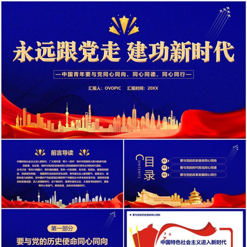 蓝色简约永远跟党走建功新时代党课学习PPT模板