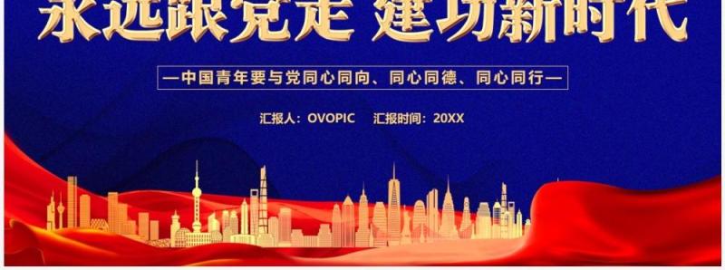 蓝色简约永远跟党走建功新时代党课学习PPT模板