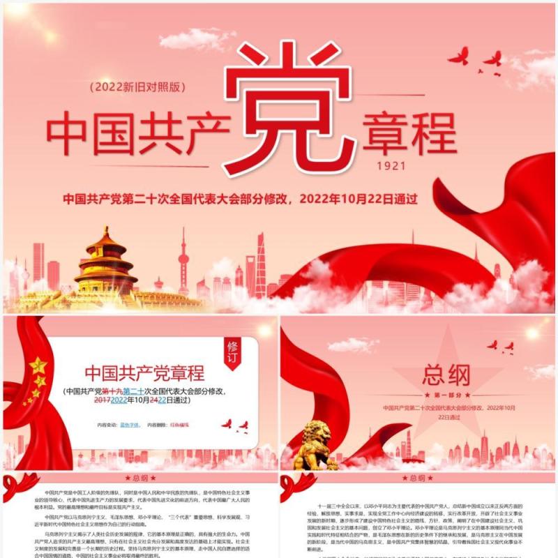 红色简约2022党章新旧对照版PPT模板