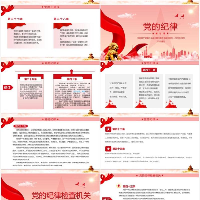 红色简约2022党章新旧对照版PPT模板