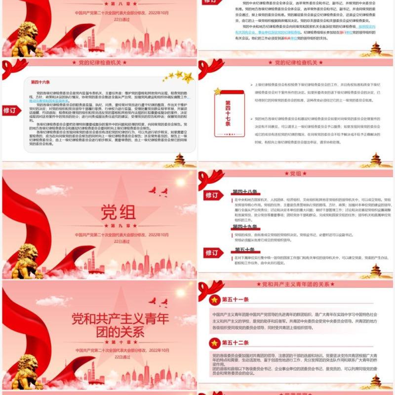 红色简约2022党章新旧对照版PPT模板