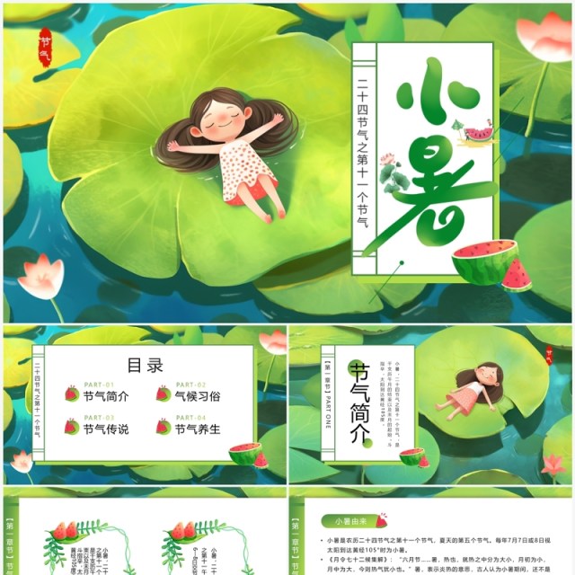 绿色插画二十四节气之小暑PPT模板 绿色插画二十四节气之小暑PPT模板