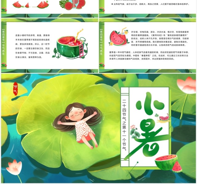 绿色插画二十四节气之小暑PPT模板 绿色插画二十四节气之小暑PPT模板