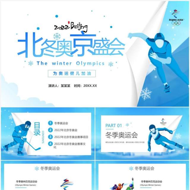 蓝色2022北京冬奥会介绍PPT模板 蓝色2022北京冬奥会介绍PPT模板