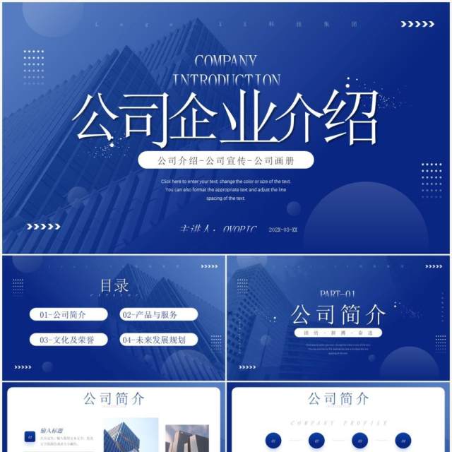 蓝色简约商务风公司宣传介绍PPT通用模板