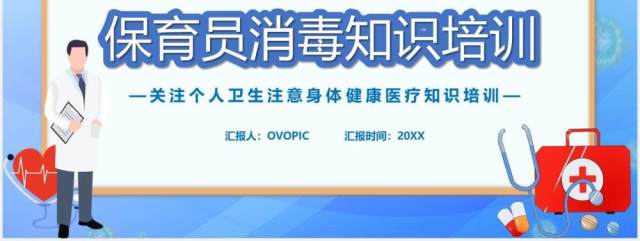 简约卡通风保育员消毒知识培训宣传PPT模板