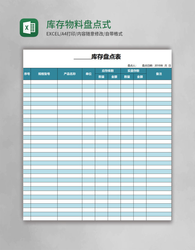 库存物料盘点表格式Excel表格