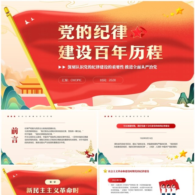 红色中国风党的纪律建设百年历程PPT模板 红色中国风党的纪律建设百年历程PPT模板
