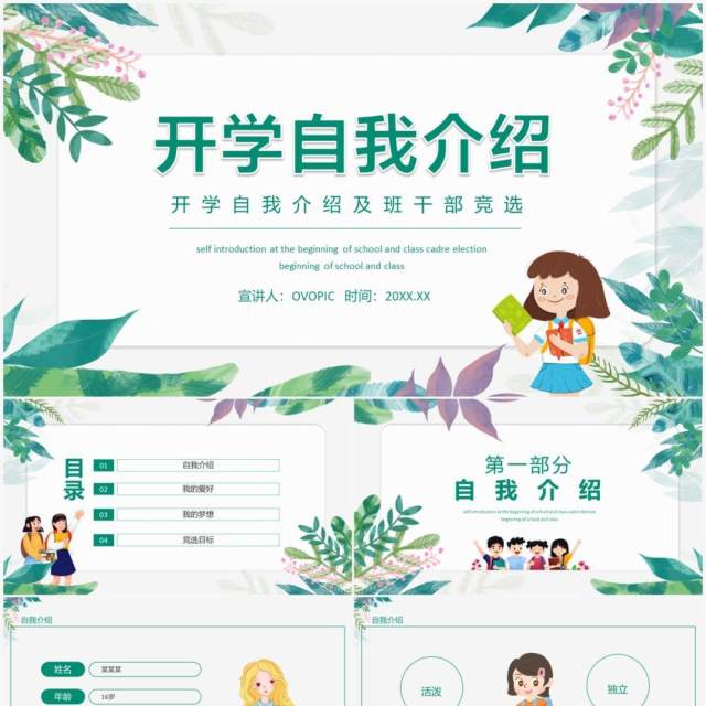 开学自我介绍及班干部竞选动态PPT模板 开学自我介绍及班干部竞选动态PPT模板