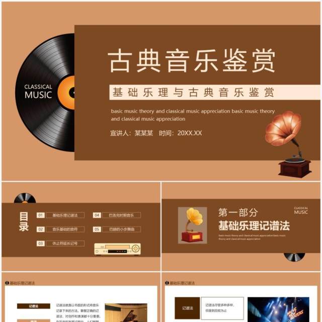 基础乐理与古典音乐鉴赏动态PPT模板 基础乐理与古典音乐鉴赏动态PPT模板