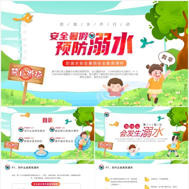 绿色卡通风防溺水安全教育PPT模板