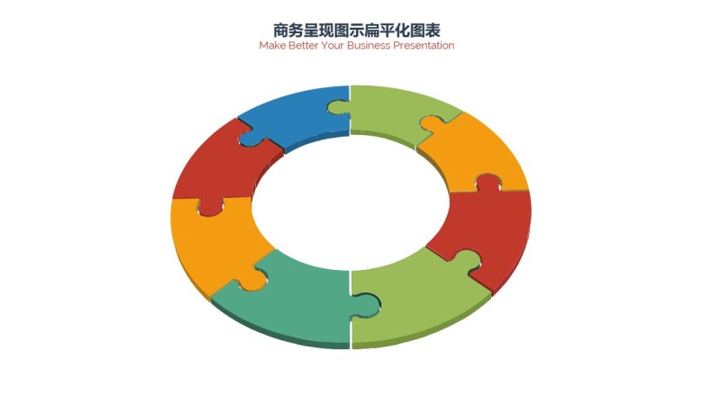 PPT信息图表商务拼图圆形