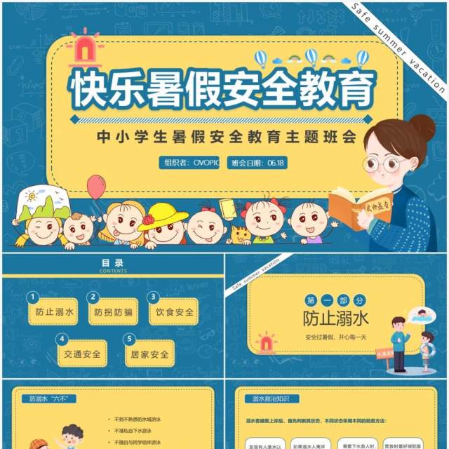 绿色卡通风快乐暑假安全教育主题班会PPT模板 绿色卡通风快乐暑假安全教育主题班会PPT模板