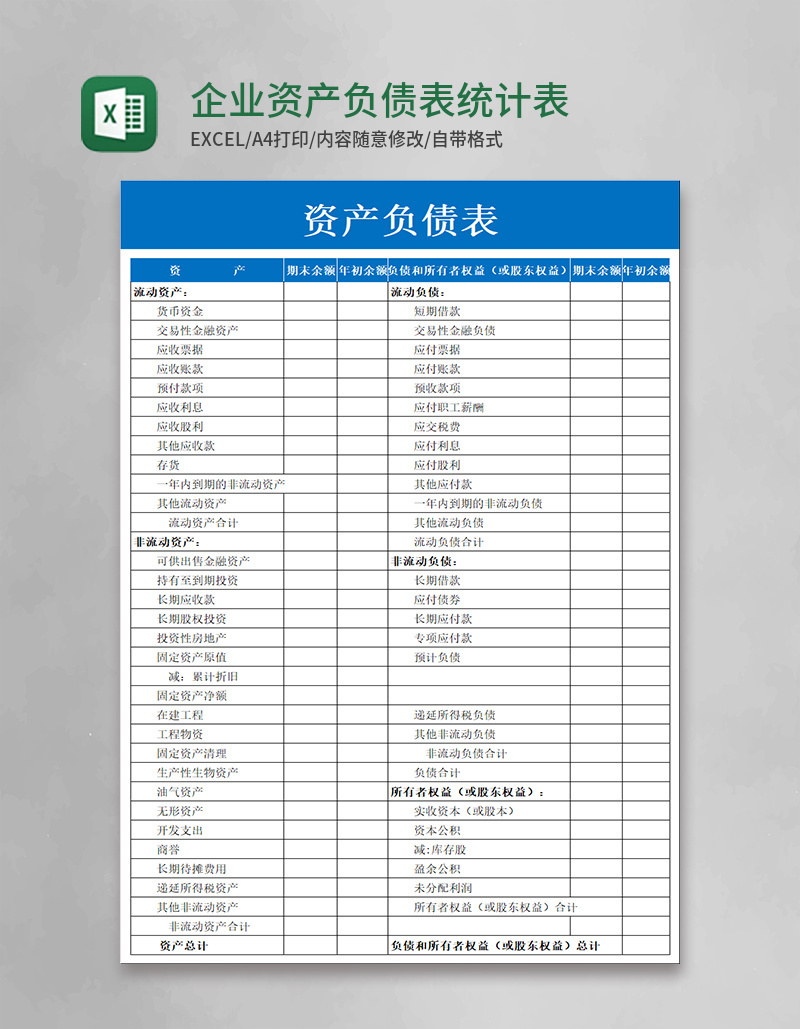 企业资产负债表统计表