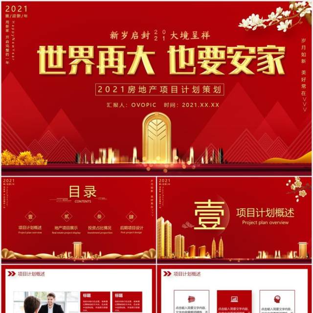 携手共进2021房地产项目计划PPT模板 携手共进2021房地产项目计划PPT模板