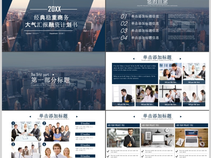 经典稳重商业计划书融资PPT模板