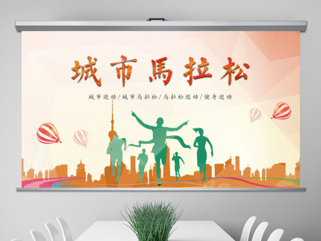原创城市水彩城市马拉松运动健身PPT模板-版权可商用 原创城市水彩城市马拉松运动健身PPT模板-版权可商用