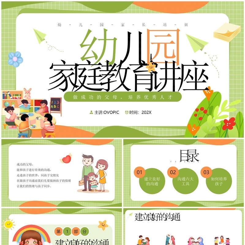 绿色卡通风幼儿园家庭教育PPT模板 