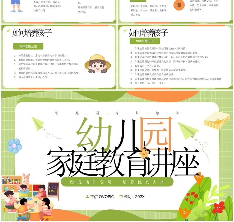 绿色卡通风幼儿园家庭教育PPT模板 