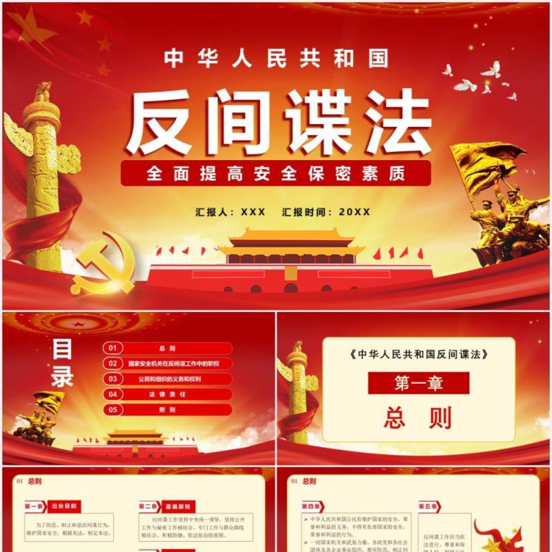中华人民共和国反间谍法全面提高安全保密素质党政党建通用PPT模板