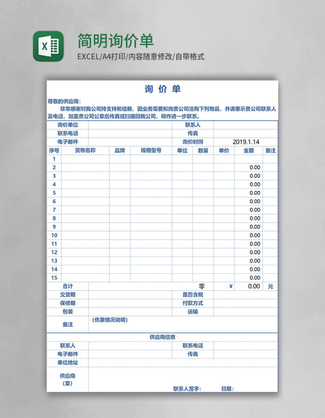 简明实用询价单Execl模板