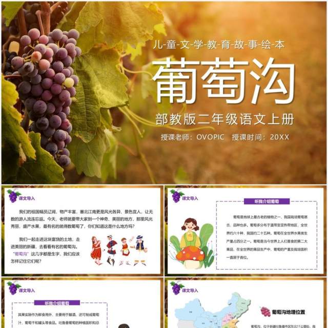 部编版二年级语文上册葡萄沟课件PPT模板 部编版二年级语文上册葡萄沟课件PPT模板