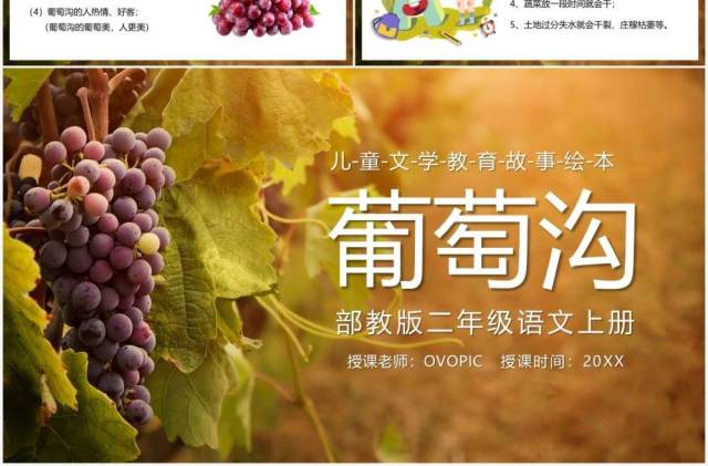部编版二年级语文上册葡萄沟课件PPT模板 部编版二年级语文上册葡萄沟课件PPT模板