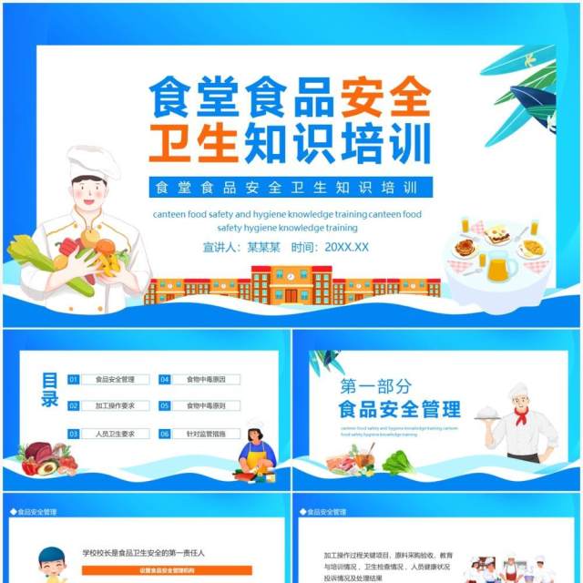 食堂食品安全卫生知识培训动态PPT模板 食堂食品安全卫生知识培训动态PPT模板