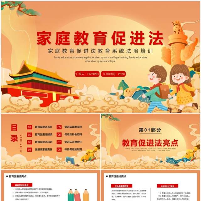 橙色中国风家庭教育促进法PPT模板 橙色中国风家庭教育促进法PPT模板
