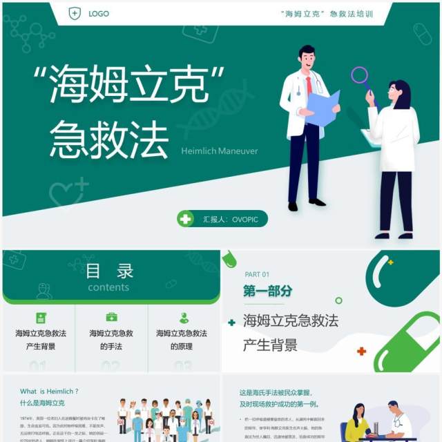 绿色卡通风海姆立克急救法PPT模板 绿色卡通风海姆立克急救法PPT模板